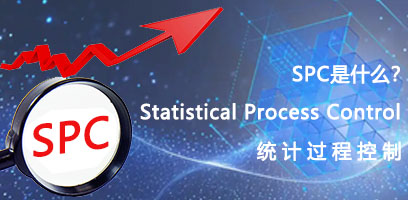 什么是SPC系统？SPC职能？SPC优势？SPC作用？
