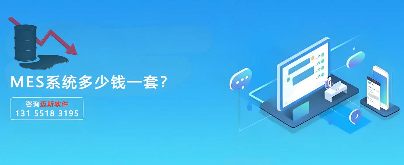MES系统一套几多钱？