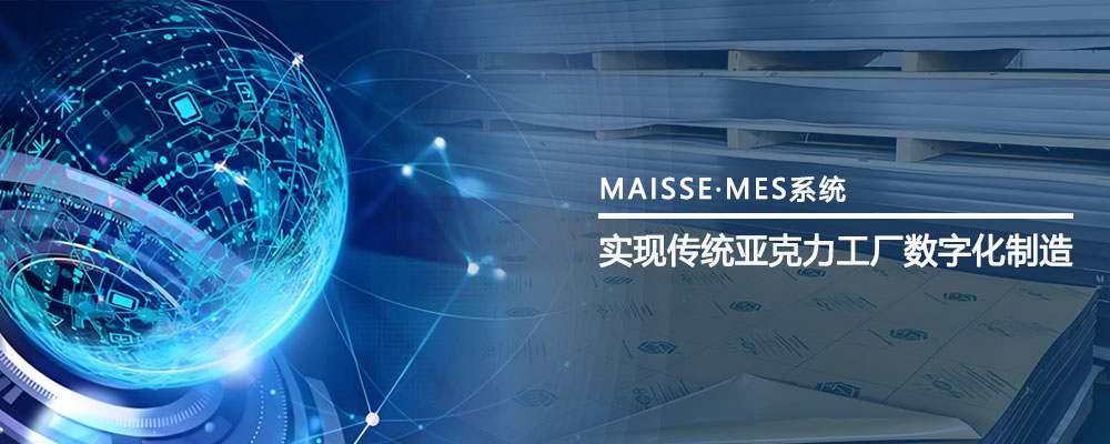 亚克力MES系统