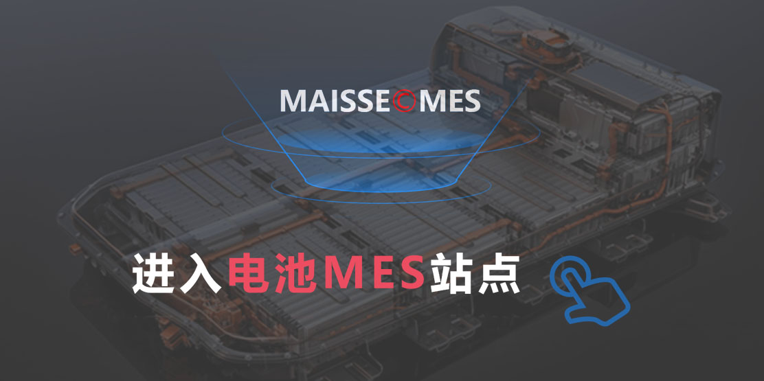 储能MES系统