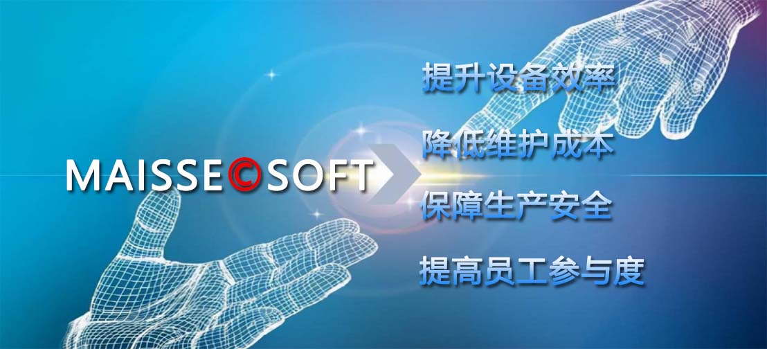 TPM系统,EAM系统