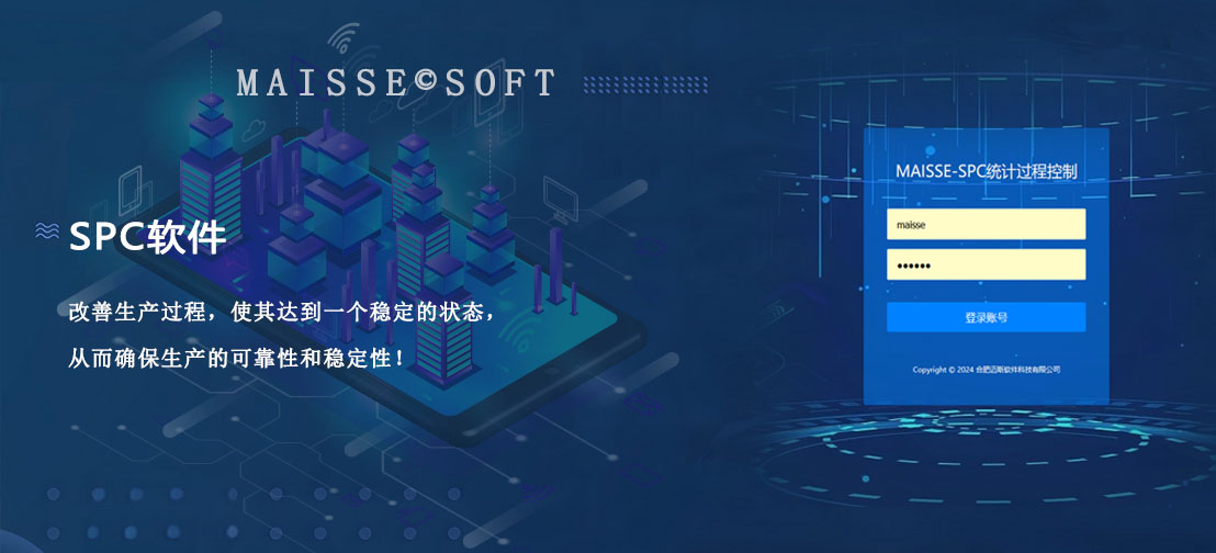 SPC软件