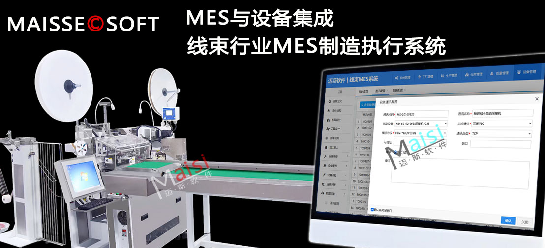 线束MES系统