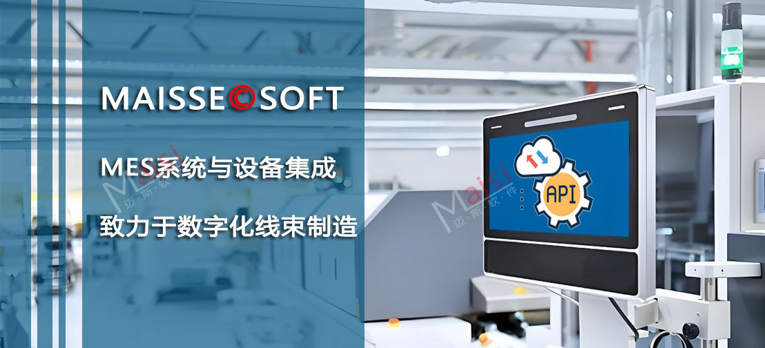 线束MES系统